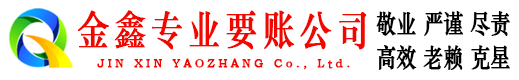 金城江金鑫要债公司